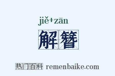 解簪是什么意思的图片